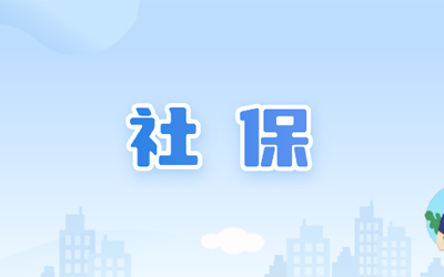 社會保障
